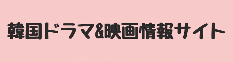 韓国ドラマ＆映画情報サイト